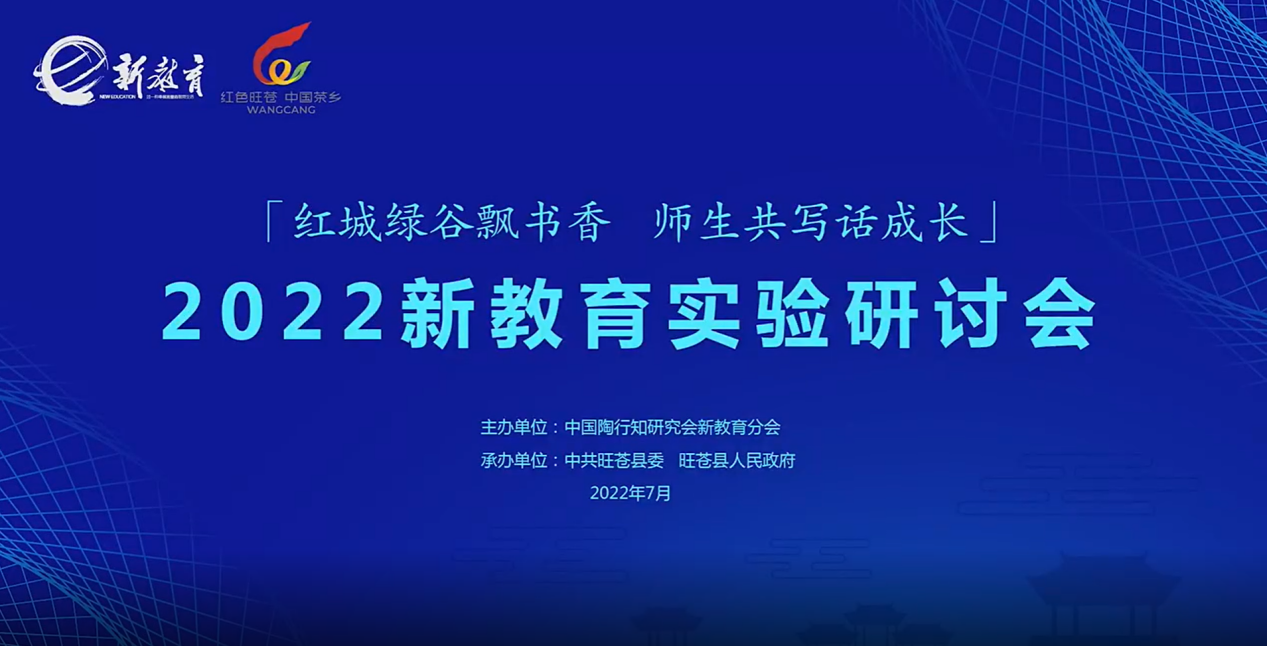 迈小青年教师参加2022新教育实验研讨会_html_68654790.png