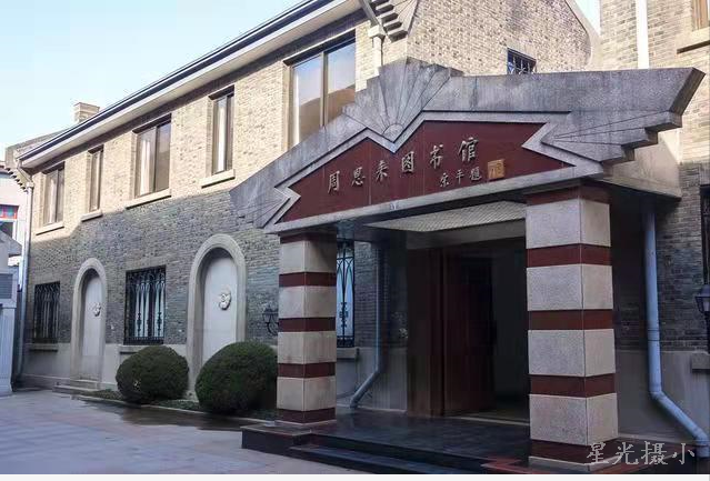 周恩来图书馆.png