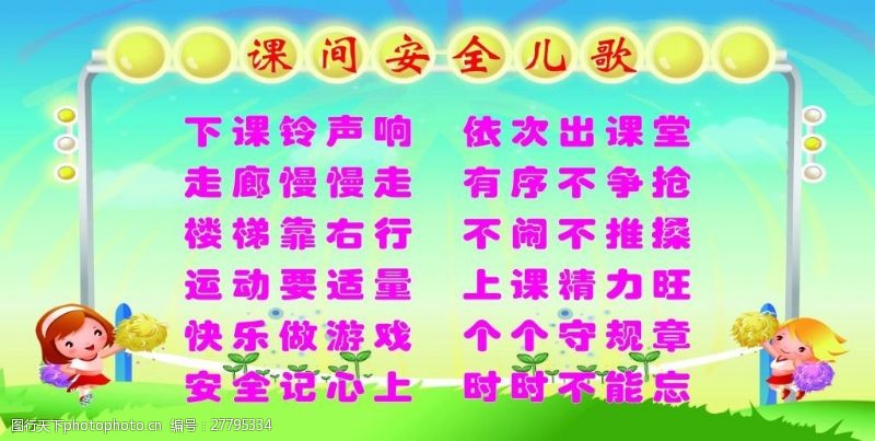 课间安全.jpg
