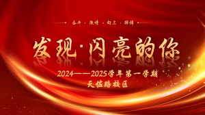 【星光摄小】发现·闪亮的你 ——摄小天佐路分校全体教职工大会圆满召开
