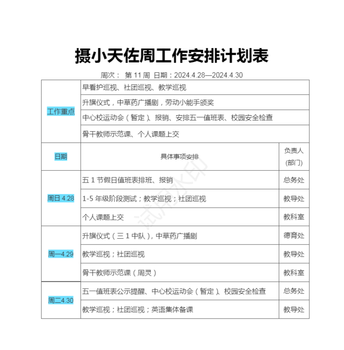 11周工作安排计划表.png