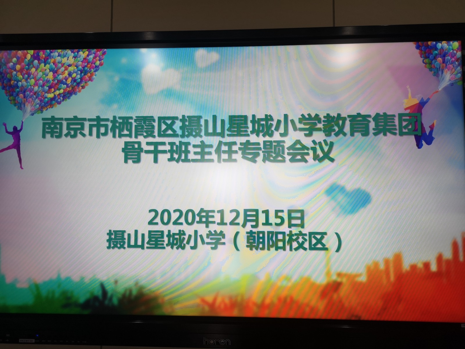 【星光摄小】加强班主任基本功训练，促进班主任专业化成长——关于栖霞区中小学班主任基本功大赛摄山星城小学动员会