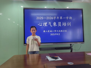 【星光摄小】点亮心灯，朋辈守护——摄山星城小学天佐路分校心理气象员培训