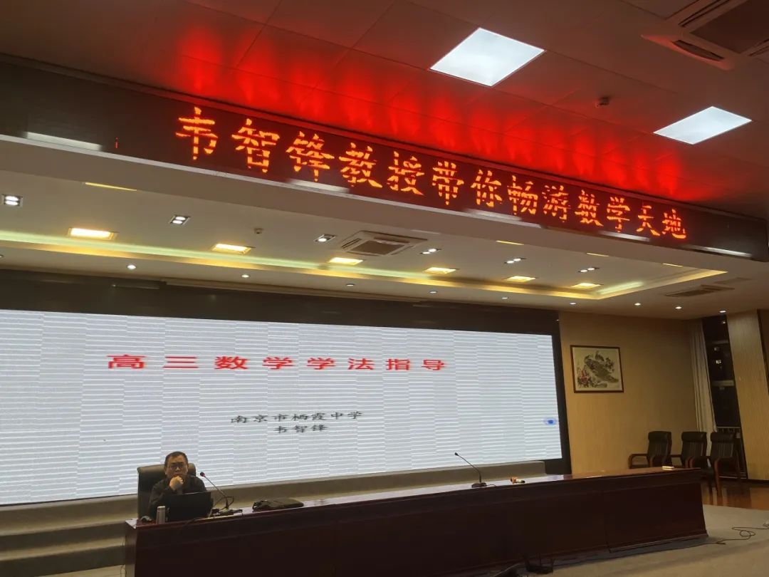 百日攻坚战鼓擂 数学学法点迷津 ——南京市栖霞中学高三数学冲刺指导纪实