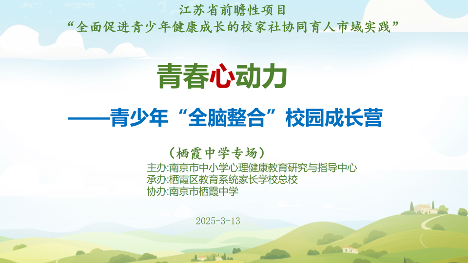 【毅行栖中 校家好好】青春心动力——青少年“全脑整合”校园成长营第九期