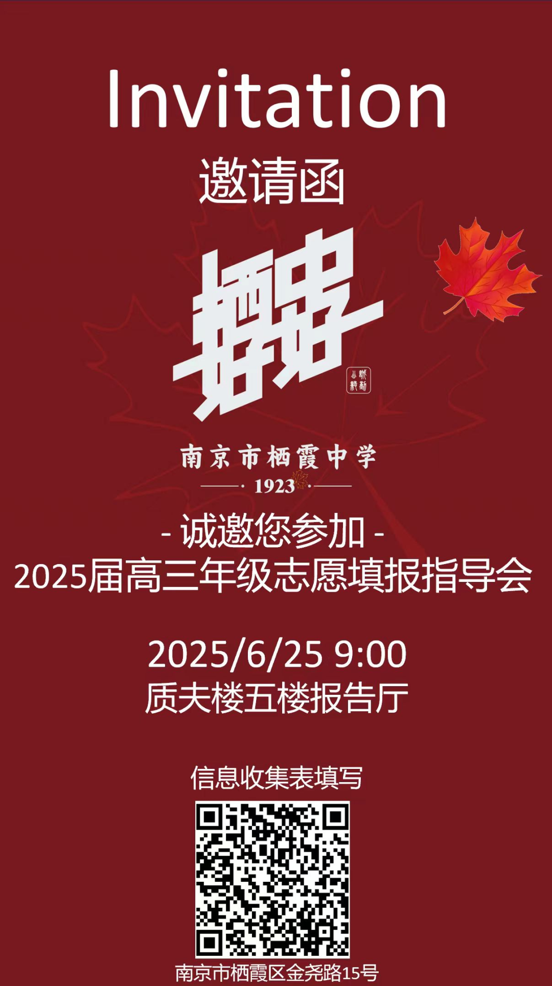 邀请函│南京市栖霞中学2025届高三年级志愿填报指导会