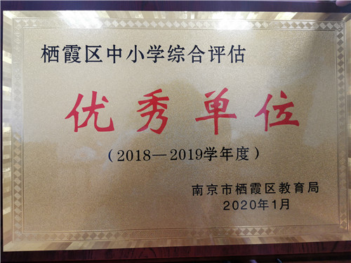 6.2020.1“栖霞区中小学2018-2019年度综合评估优胜单位”称号综合考核优秀单位.jpg