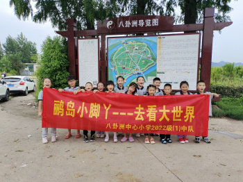 【善上洲小】鹂岛是我家   环保靠大家  ——八卦洲中心校一（1）中队“鹂岛小脚丫”环境保护劳动实践活动