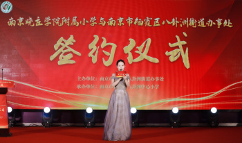 【洲小集团】深化合作  再续新篇  ——南京晓庄学院附属小学与南京市栖霞区八卦洲街道办事处合作办学签约揭牌仪式简讯