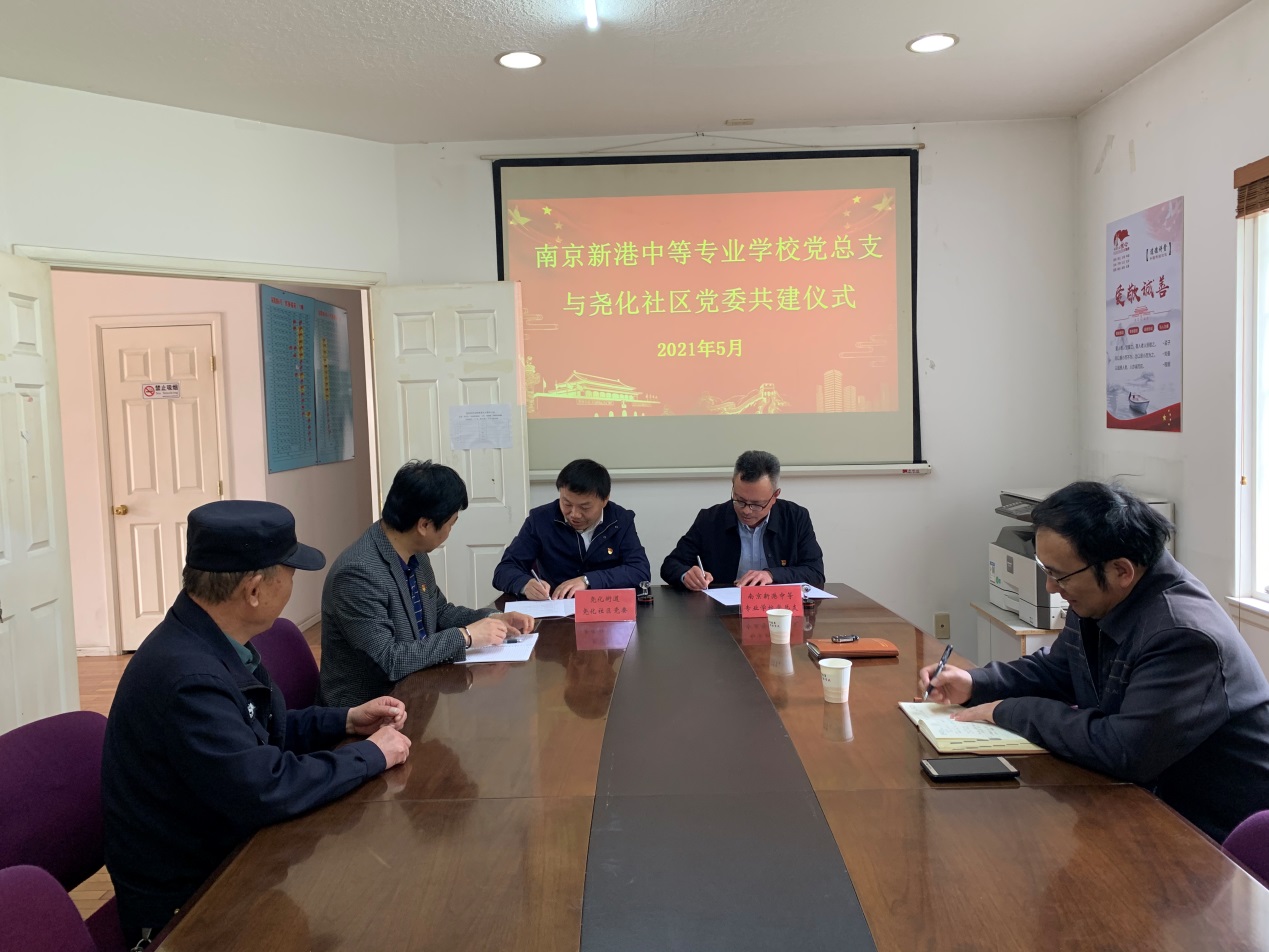南京新港中等专业学校党总支与尧化社区党委签订共建协议_html_58c7835f.jpg