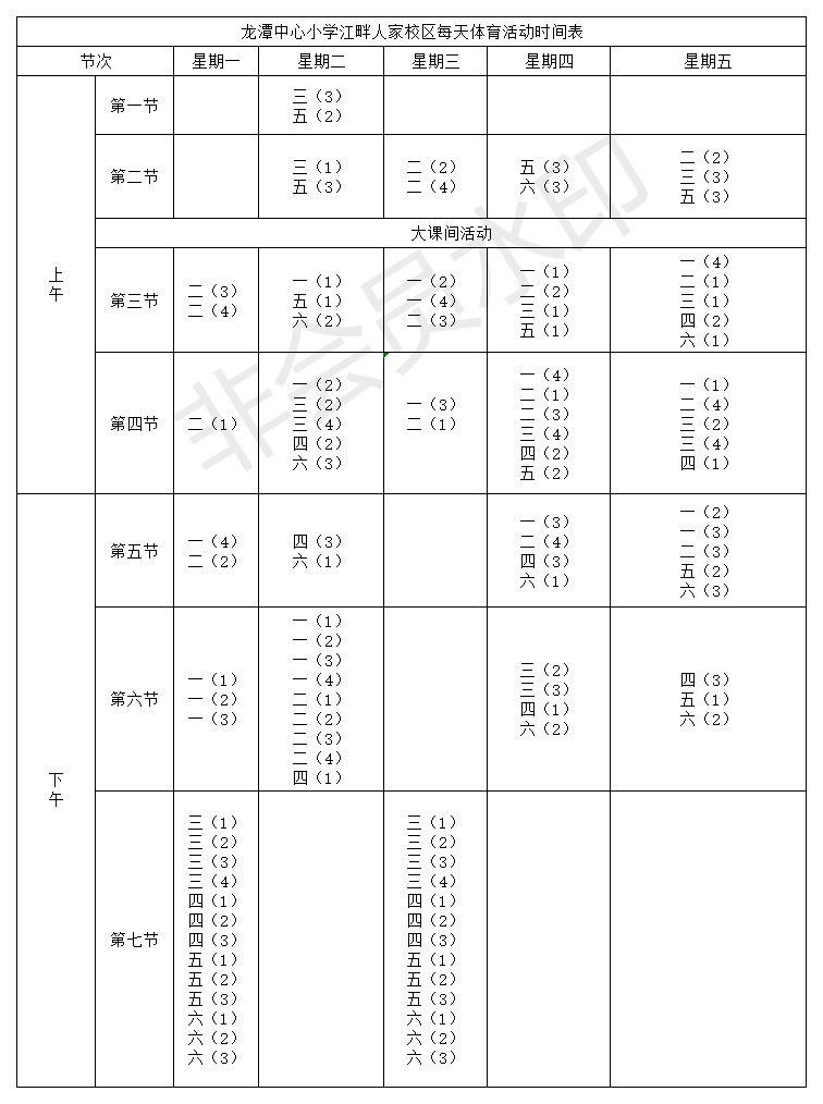 龙潭中心小学江畔人家校区每天体育活动时间表.png