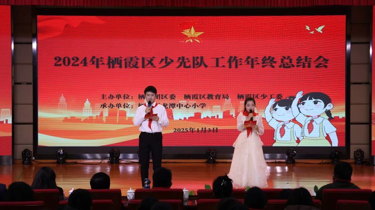 2025.1.3 2024年栖霞区少先队工作总结会_html_m47966593.jpg