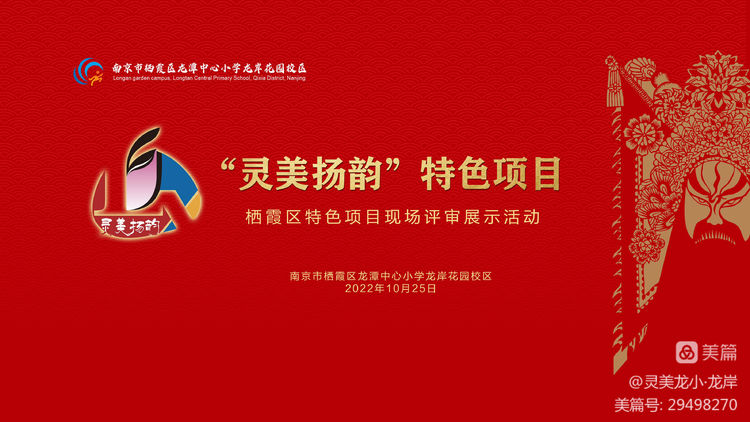 【灵美龙小·龙岸】灵美扬韵，浸润童心——龙潭中心小学龙岸花园校区灵美扬韵特色项目现场评审展示活动