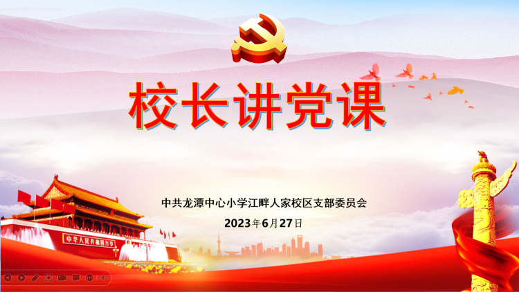 江畔先锋校长讲党课_html_49fab7c2.png