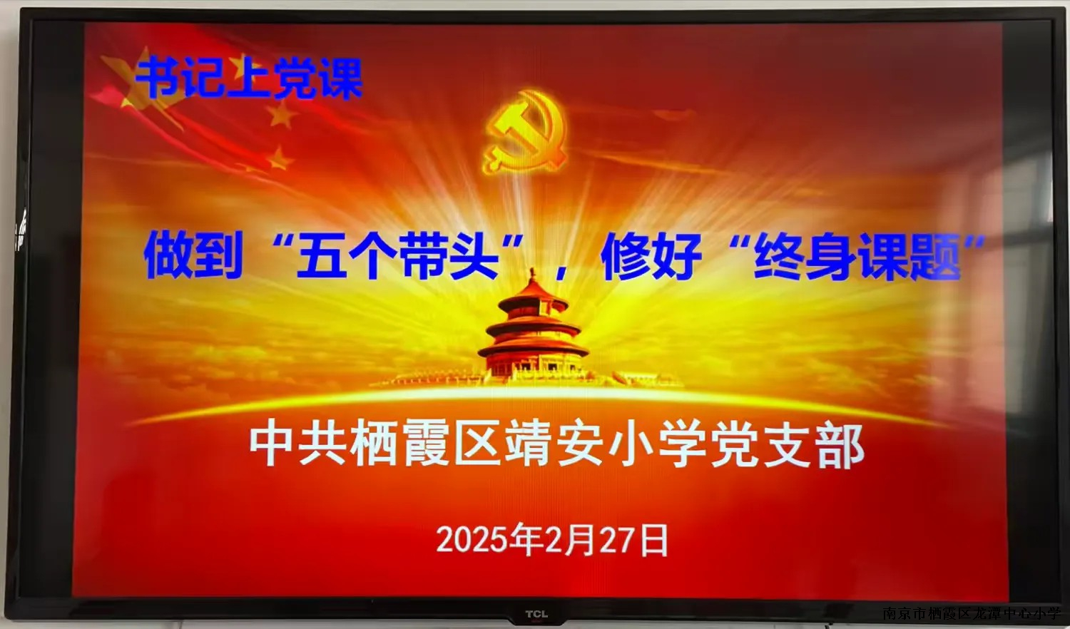 【雅韵先锋】做到“五个带头”，修好“终身课题”——中共栖霞区靖安小学党支部开展书记上党课活动