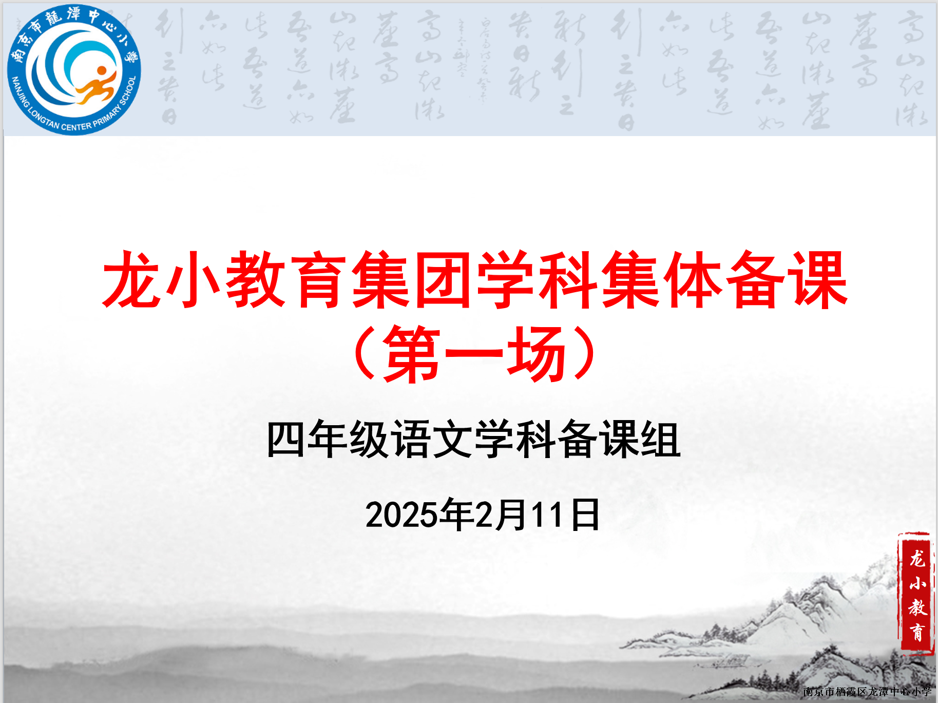 【灵美龙小】“聚”集体智慧，“备”精彩课堂 ——龙潭中心小学四语备课组第一次集体备课