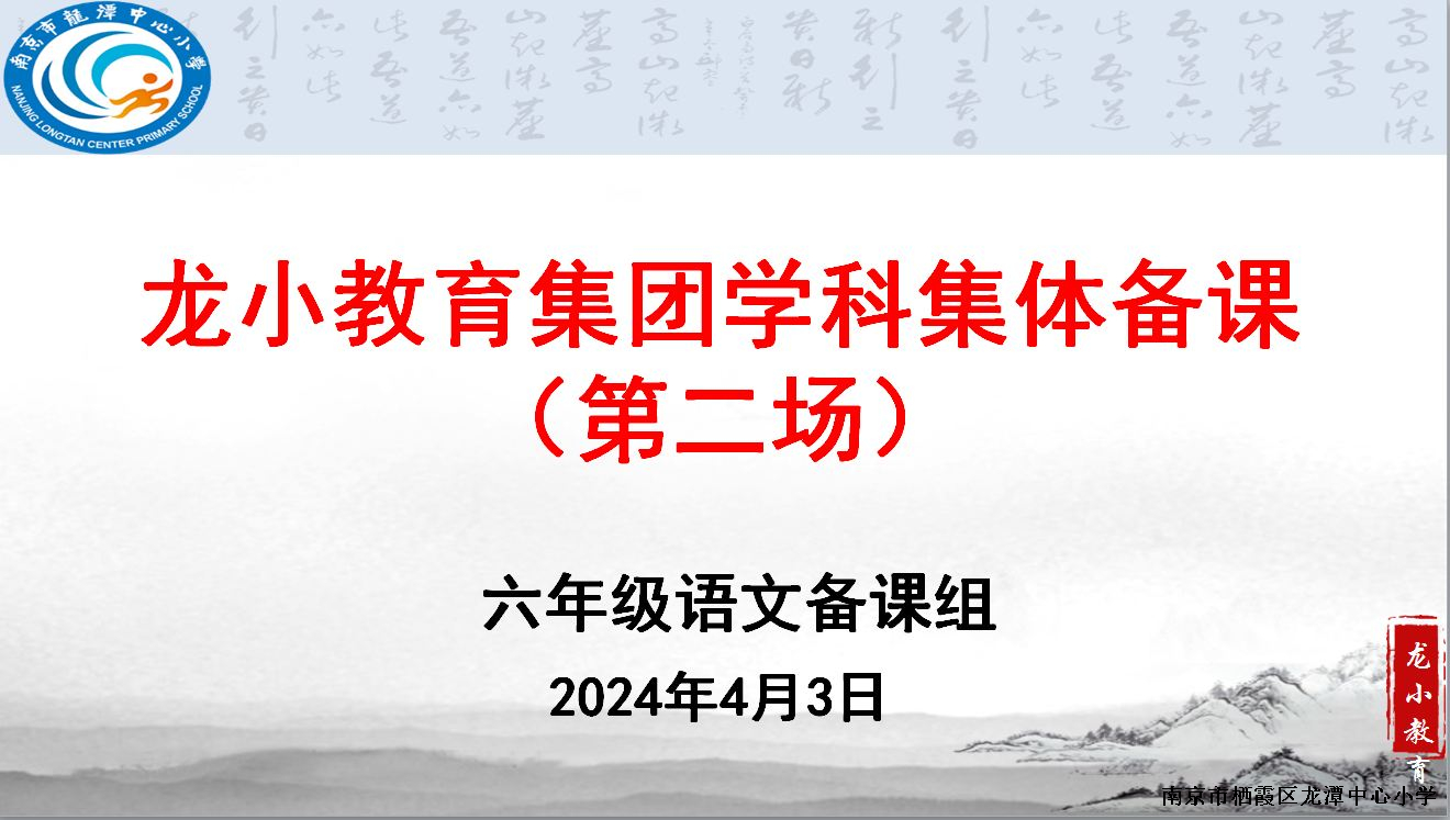 支持儿童责任学习 ——龙潭中心小学六年级语文组第二次集体备课活动