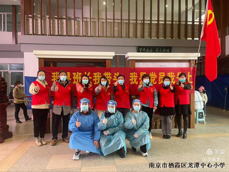 【灵美龙小·龙岸先锋】灵美星行动，战“疫”我先行——龙潭中心小学龙岸花园校区党支部冬训系列活动之二