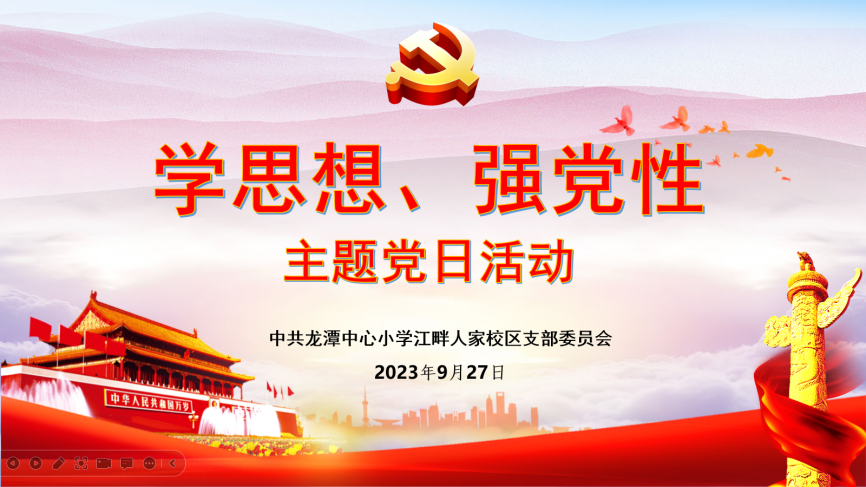 【江畔先锋】“学思想、强党性、重实践、建新功”—龙潭中心小学江畔人家分校开展主题党日活动_html_6df61c66.png