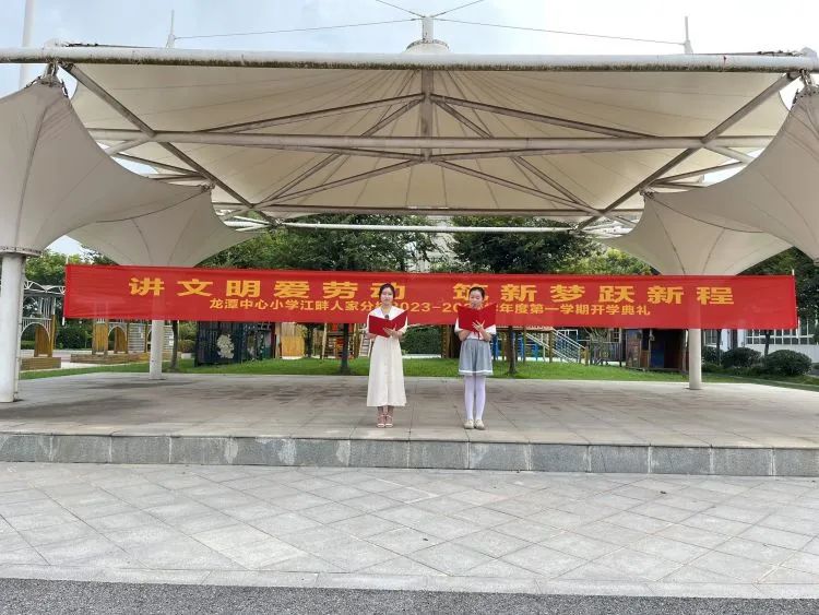 【灵美龙小&middot;江畔】讲文明爱劳动 筑新梦跃新程——龙潭中心小学江畔人家分校举行2023年秋季学期开学典礼暨入学仪式_html_613b2ebd.jpg