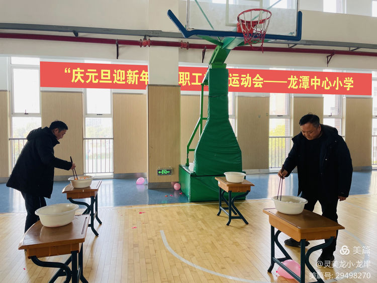 【灵美龙小&middot;工会活动】趣味运动展风采 凝心聚力迎新年——龙潭中心小学迎新年庆元旦教职工趣味活动_html_54ec682a.jpg