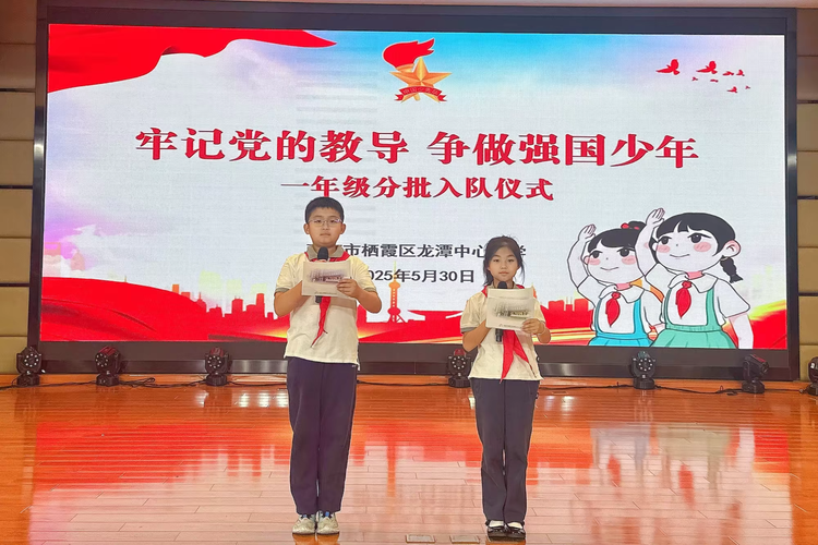 2025.5.30牢记党的教导 争做强国少年——龙潭中心小学举行一年级分批入队仪式_html_m177860be.png