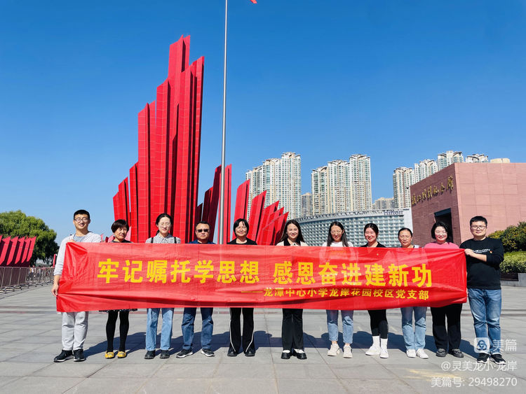 【灵美龙小&middot;党建】牢记嘱托学思想 感恩奋进建新功_html_73b2495d.jpg