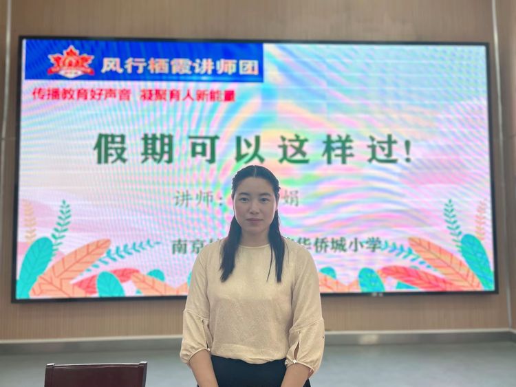 【雅韵先锋·团队活动】“假期可以这样过”——记栖霞区风行讲师走进靖安小学