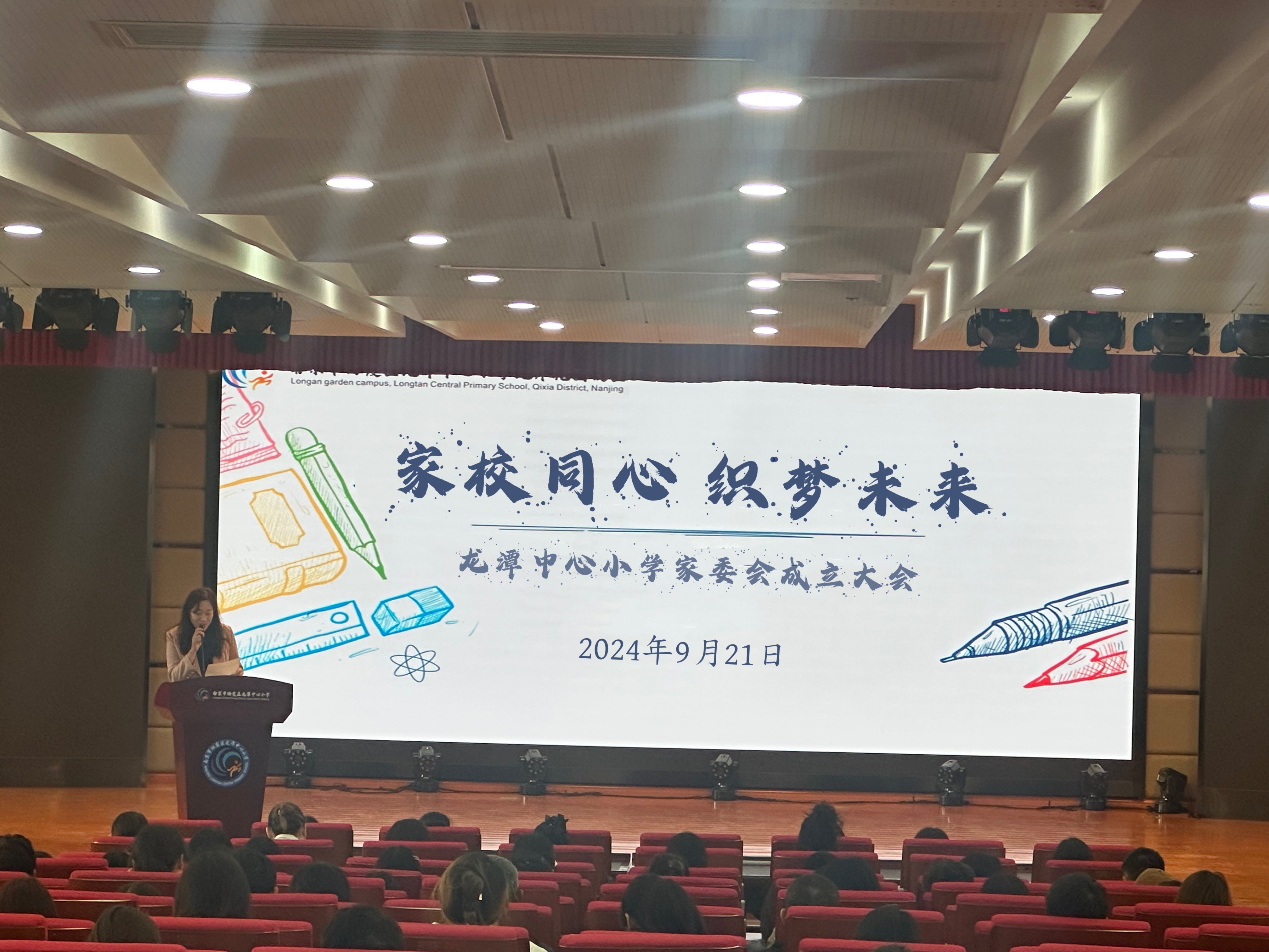2024.9.21家校同心 织梦未来——龙潭中心小学家长委员会成立_html_35d42142.jpg