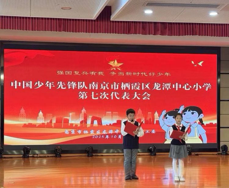 2025.10.22 强国复兴有我 争当新时代好少年 ——龙潭中心小学召开第七次少先队代表大会_html_m15c47011.jpg