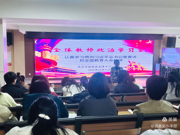 【灵美龙小&middot;党建】龙潭中心小学组织全体教师学习贯彻习近平总书记在全国教育大会上的重要讲话精神_html_m16fb3ab.jpg