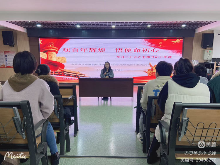 观百年党史，悟使命初心——龙岸花园校区党支部学习二十大党支部书记上党课活动_html_m7bb17814.jpg