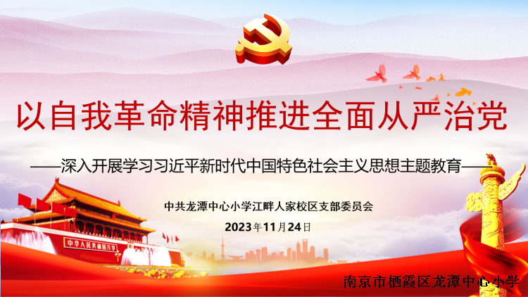 【江畔先锋】以自我革命精神推进全面从严治党——龙潭中心小学江畔人家分校深入开展学习习近平新时代中国特色社会主义思想主题教育