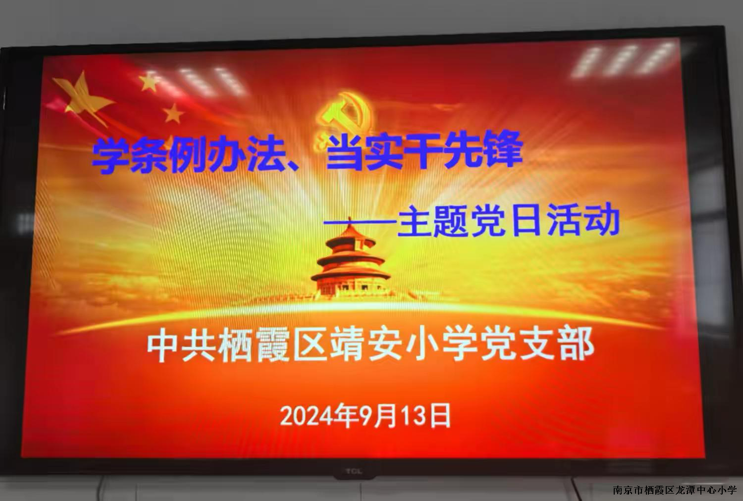 【雅韵先锋】“学条例办法、当实干先锋”——南京市栖霞区靖安小学党支部主题党日活动