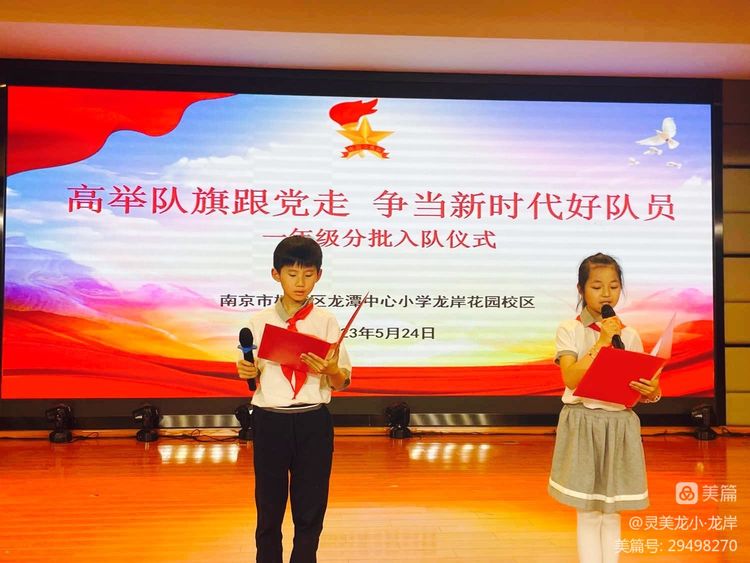【灵美龙小·龙岸先锋】高举队旗跟党走，争做新时代好队员  ——龙潭中心小学龙岸花园校区2022—2023学年一年级分批入队