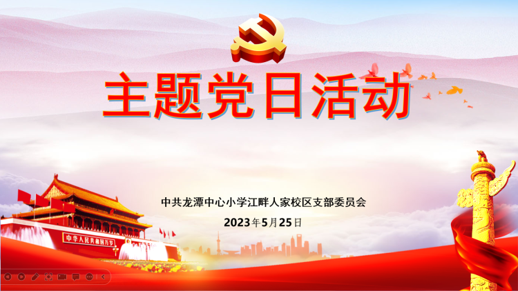 【江畔先锋·主题党日】学习贯彻习近平新时代中国特色社会主义思想_html_m28adb2d7.png