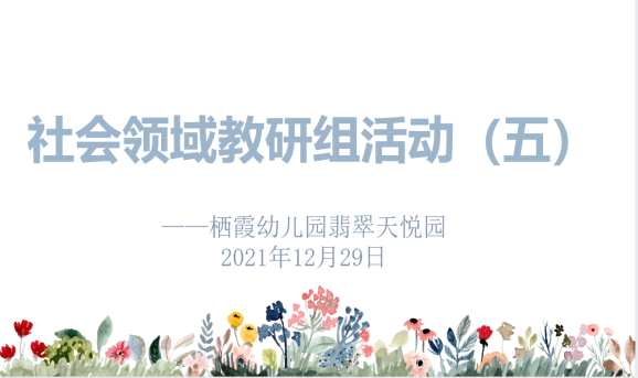 211229 共教研 促提升——社会领域教研组活动（五）_html_m3621d9fa.png