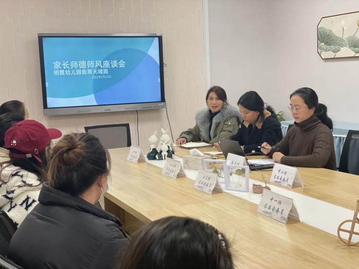【枫香栖幼】修师德，树师风  ——记栖幼翡翠天域幼儿园家长师德师风座谈会