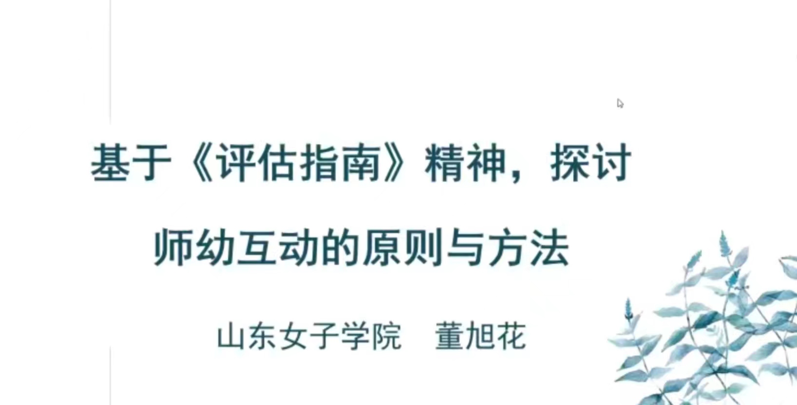 240430聚焦师幼互动 助力儿童成长——栖幼红枫分园语言教研组（三）_html_m166e72b7.jpg