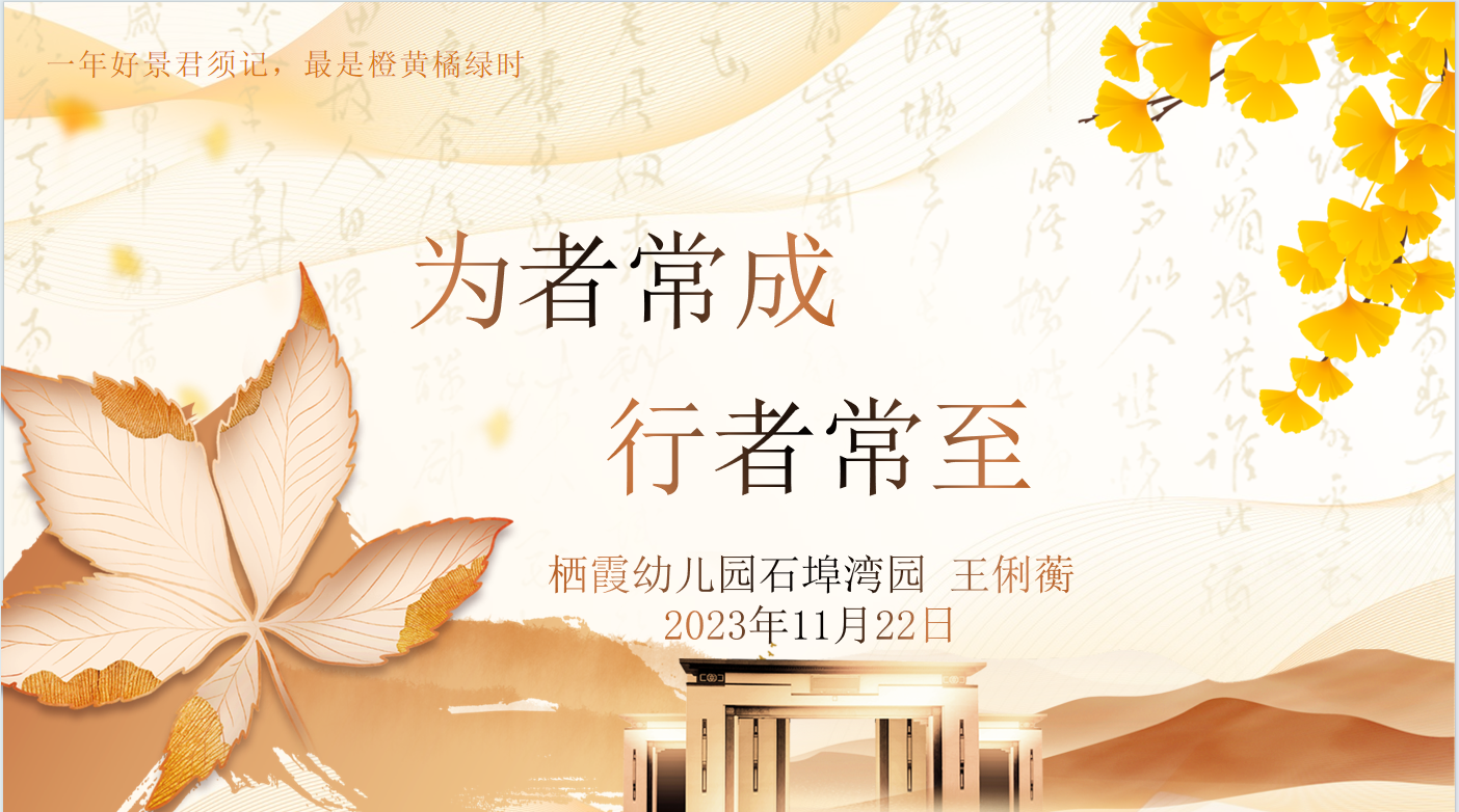 231120驰而不息 久久为功——栖霞幼儿园十一月后勤例会_html_6151e72e.png