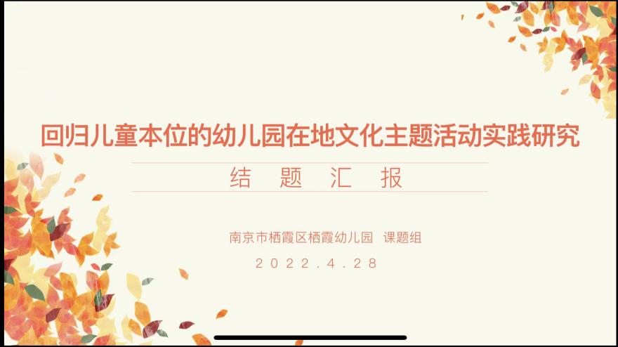 220428栖霞幼儿园“十三五”规划课题_html_69899bf1.jpg