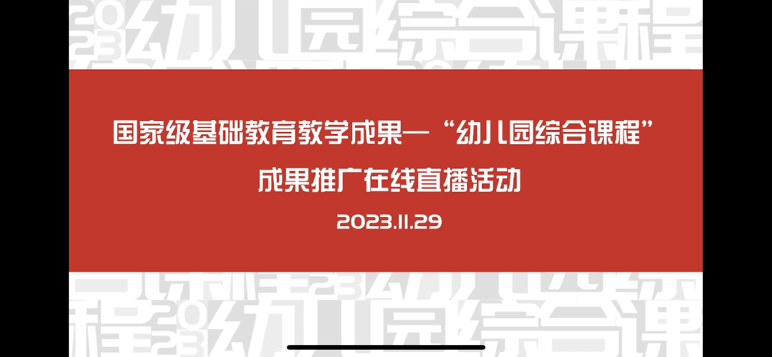 231129以课程促发展——栖幼五福园“幼儿园综合课程”专场推进培训活动_html_m19f8cd68.png