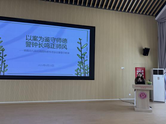 【枫香栖幼】以案为鉴守师德 警钟长鸣正师风  ——栖霞幼儿园云栖园师德专项会议暨警示教育