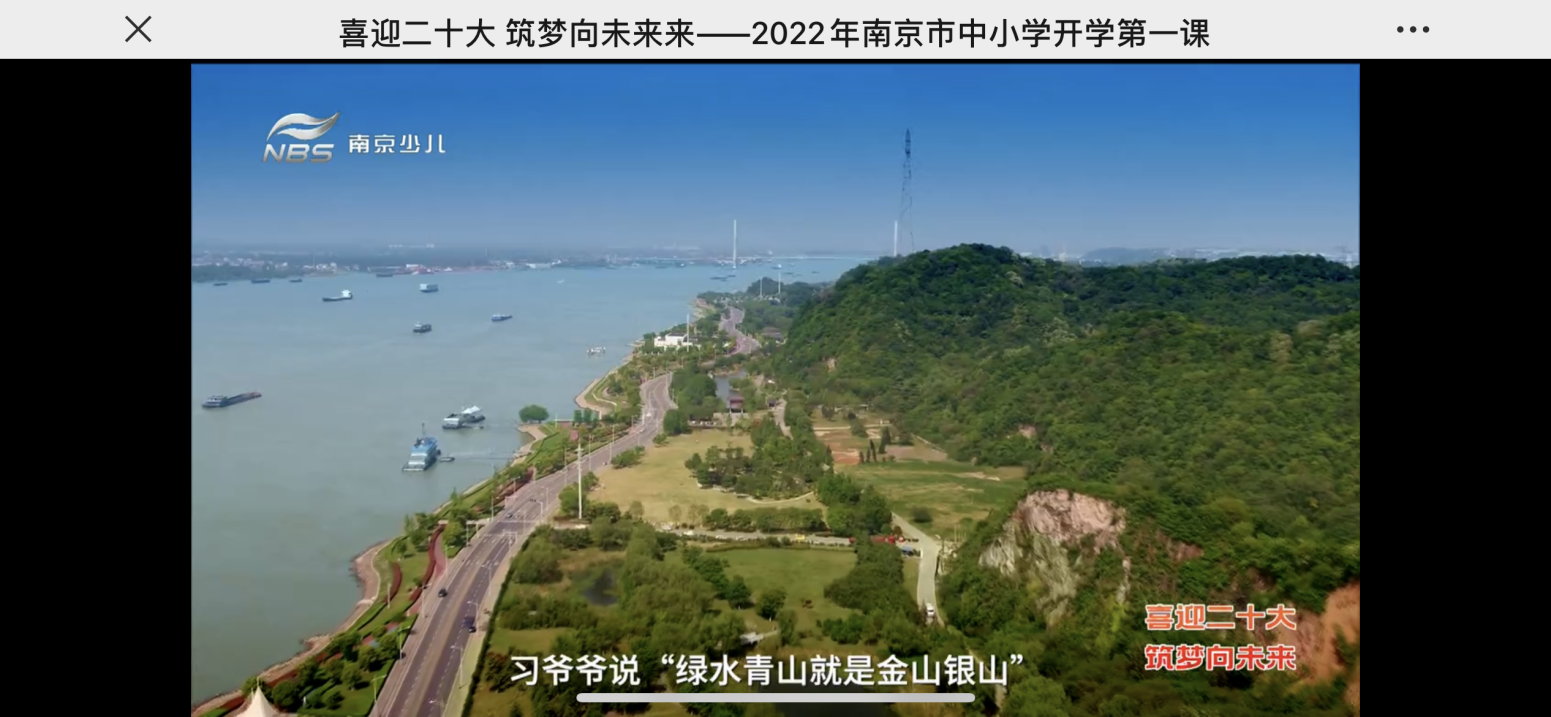 【湖畔光影】喜迎二十大 筑梦向未来——2022年南京市中小学开学第一课_html_m384e3a93.png