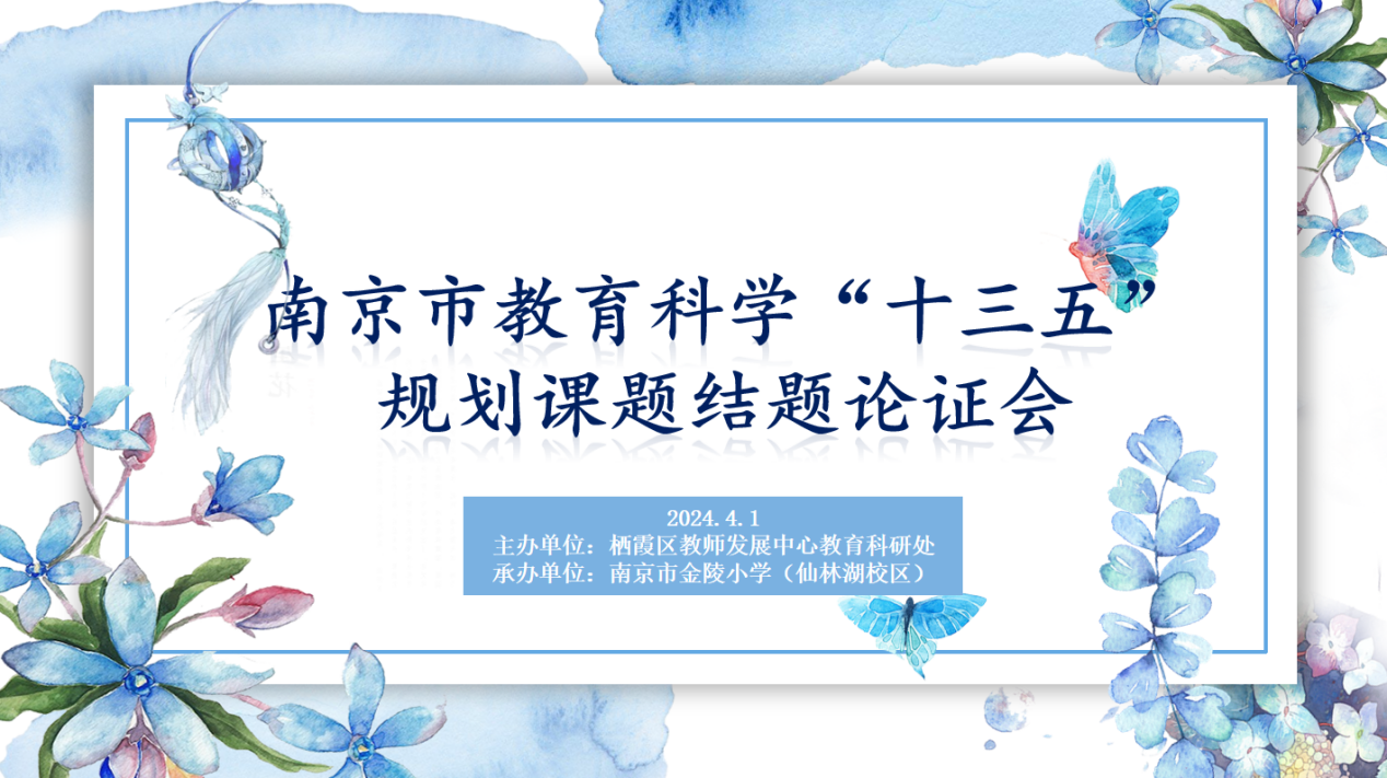 【湖畔·科研引领】采撷科研硕果 蓄力扬帆前行——南京市“十三五”规划课题结题论证会_html_m5f4faa51.png