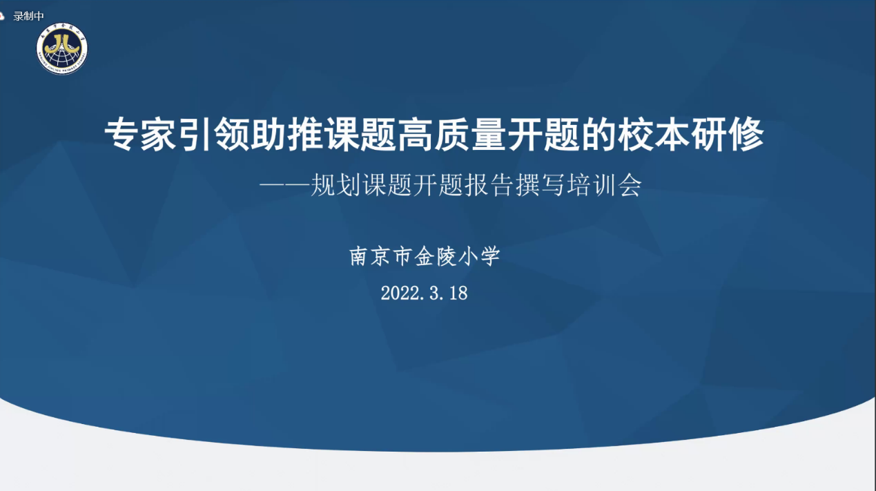 【博学广志】专家引领助推课题高质量开题的校本研修_html_35833dea.png
