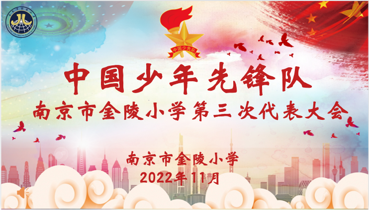 【博学广志】拥抱新时代 奋进新征程——中国少年先锋队南京市金陵小学第三次代表大会成功召开_html_50a95995.png