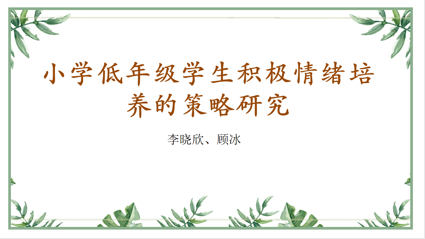 【湖畔光影】专家引领促成长，课题先行促发展——金陵小学（仙林湖校区）“十四五”区级规划课题开题_html_41b04c73.png