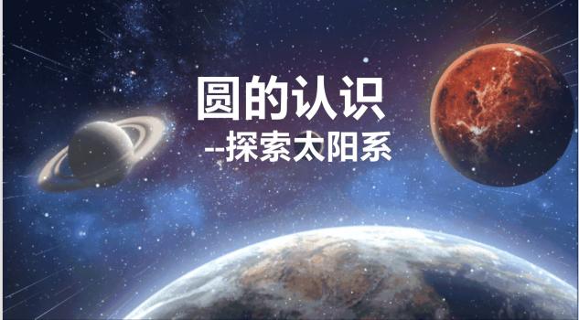 【湖畔·童化课堂】学科融合，同主题共研-——数学校本研修之课例研讨（207）_html_m149029f7.jpg