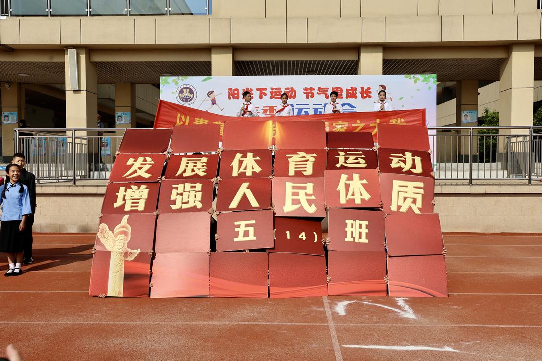 【博学广志】阳光下运动  节气里成长——金小广志路2022-2023学年第二学期春季运动会_html_737eae4f.jpg